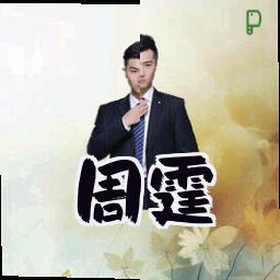 周霆
